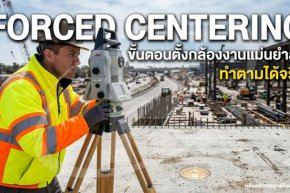 Forced Centering: ขั้นตอนตั้งกล้องงานแม่นยำสูง ทำตามได้จริง
