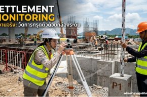 Settlement Monitoring ในงานจริง: วัดการทรุดตัวด้วยกล้องระดับ