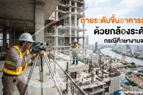 ถ่ายระดับขึ้นอาคารสูงด้วยกล้องระดับ: กรณีศึกษางานจริง