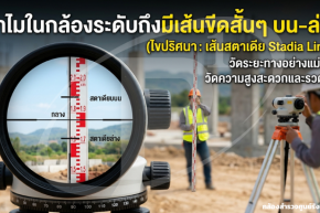 ทำไมในกล้องระดับถึงมีเส้นขีดสั้นๆ บน-ล่าง?