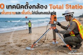 10 เทคนิคตั้งกล้อง Total Station บนพื้นทรายและพื้นนิ่มให้มั่นคงแม่นยำ