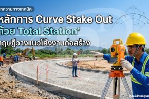หลักการ Curve Stake Out ด้วย Total Station: ทฤษฎีวางแนวโค้งงานก่อสร้าง