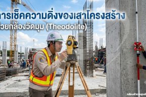 การเช็คความดิ่งของเสาโครงสร้างด้วยกล้องวัดมุม (Theodolite)