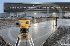 การเช็คระดับเทคอนกรีตพื้นอาคารขนาดใหญ่ให้เรียบเสมอกัน