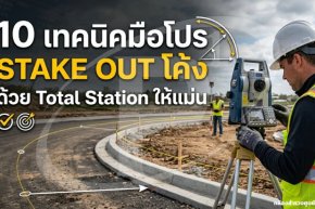 ขั้นตอนตรวจ 2C Check ประเมินคุณภาพการวัด Total Station ใน 10 นาที