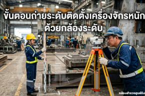 ขั้นตอนถ่ายระดับติดตั้งเครื่องจักรหนักด้วยกล้องระดับ