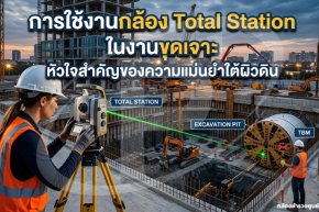 ารใช้งานกล้อง Total Station ในงานขุดเจาะ: