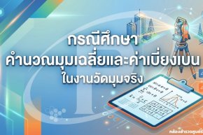 กรณีศึกษา คำนวณมุมเฉลี่ยและค่าเบี่ยงเบนในงานวัดมุมจริง