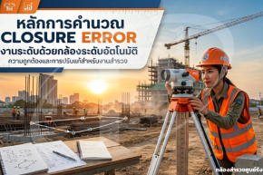 หลักการคำนวณ Closure Error งานระดับด้วยกล้องระดับอัตโนมัติ