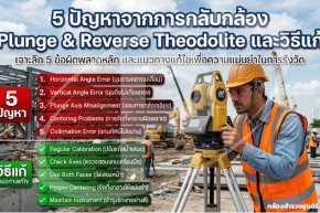 5 ปัญหาจากการกลับกล้อง Plunge & Reverse Theodolite และวิธีแก้