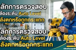หลักการตรวจสอบกล้องระดับ Auto Level หลังตกหรือถูกกระแทก
