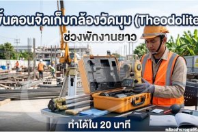 ขั้นตอนจัดเก็บกล้องวัดมุม (Theodolite) ช่วงพักงานยาว ทำได้ใน 20 นาที