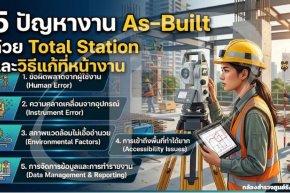 5 ปัญหางาน As-Built ด้วย Total Station และวิธีแก้ที่หน้างาน
