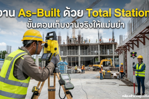 งาน As-Built ด้วย Total Station: ขั้นตอนเก็บงานจริงให้แม่นยำ