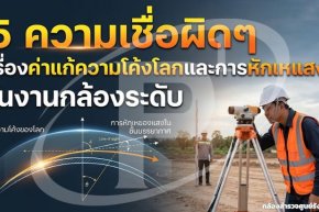5 ความเชื่อผิดเรื่องค่าแก้ความโค้งโลกและการหักเหแสงในงานกล้องระดับ