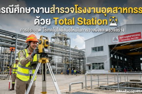 กรณีศึกษางานสำรวจโรงงานอุตสาหกรรมด้วย Total Station