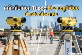เคล็ดลับเลือก Tripod ไม้ vs อลูมิเนียม สำหรับกล้องระดับ