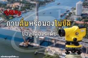 ปัญหาภาพสั่นหรือมองไม่ชัด ของกล้องระดับ (Automatic Level)