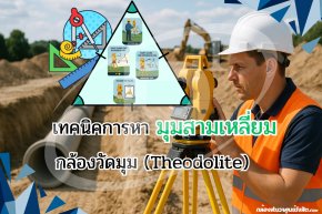เทคนิคการหามุมสามเหลี่ยมด้วย กล้องวัดมุม (Theodolite)