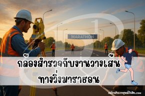 การใช้กล้องสำรวจในงานวางเส้นทางวิ่งมาราธอน