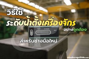 วิธีใช้ระดับน้ำตั้งเครื่องจักรอย่างถูกต้องสำหรับช่างมือใหม่