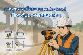 การตรวจเช็คระบบ Auto level เบื้องต้นของกล้องระดับ