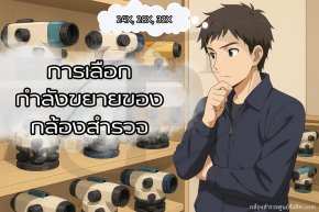 การเลือกกำลังขยายของกล้องระดับ สำคัญอย่างไร ?