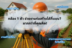 กล้องสำรวจ 1 ตัว ช่วยงานก่อสร้างได้กี่แบบ? 