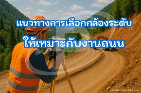 แนวทางการเลือกกล้องระดับ ให้เหมาะกับงานถนน