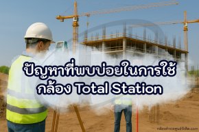 ปัญหาที่พบบ่อยในการใช้กล้อง Total Station