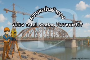 ความแม่นยำของกล้อง Total Station วัดจากอะไร ?