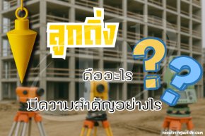 ลูกดิ่งคืออะไร และมีความสำคัญอย่างไรในงานสำรวจ