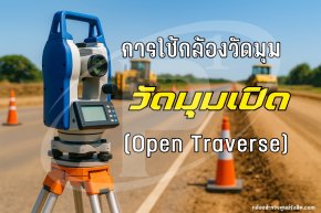 การใช้กล้องวัดมุมวัดมุมเปิด (Open Traverse)
