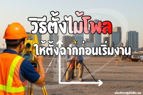 วิธีตั้งไม้โพล (Pole) ให้ตั้งฉากก่อนเริ่มงาน