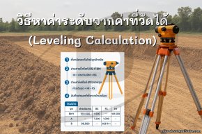 วิธีหาค่าระดับจากค่าที่วัดได้ (Leveling Calculation)