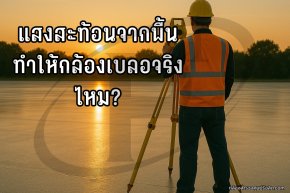 แสงสะท้อนจากพื้น ทำให้กล้องสำรวจเบลอจริงไหม?