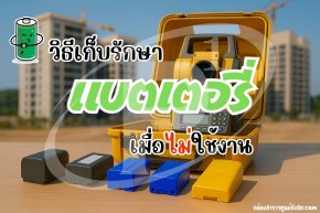 วิธีเก็บรักษาแบตเตอรี่กล้องสำรวจเมื่อไม่ใช้งาน