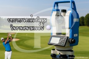 การใช้ กล้องวัดมุม (Theodolite / Total Station) กับงาน สนามกอล์ฟ