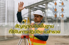 สัญญาณมือพื้นฐานที่ใช้ในการปฏิบัติงานสำรวจ