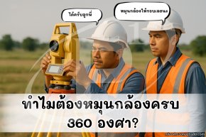 ทำไมช่างมักจะต้องหมุนกล้องสำรวจจนครบ 360°