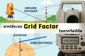 การใช้ระบบ Grid Factor ในการวัดพิกัด ด้วยกล้อง Total Station
