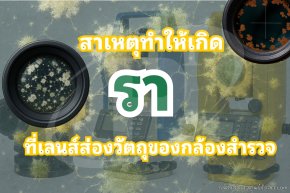 สาเหตุทำให้เกิดรา ที่เลนส์ส่องวัตถุของกล้องสำรวจ