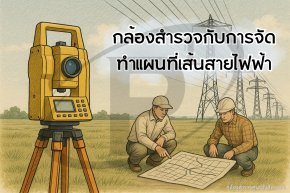 การกล้องสำรวจกับการจัดทำแผนที่เส้นสายไฟฟ้า