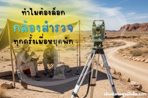 ทำไมต้องล็อกกล้องสำรวจทุกครั้งเมื่อหยุดพัก