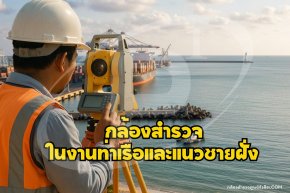 การใช้กล้องสำรวจในงานท่าเรือและแนวชายฝั่ง