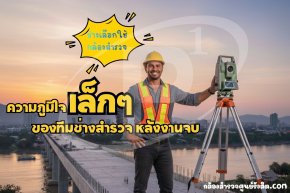 ความภูมิใจเล็ก ๆ ของช่างสำรวจหลังงานเสร็จ