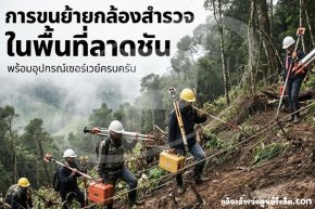 การขนย้ายกล้องสำรวจในพื้นที่ลาดชันพร้อมอุปกรณ์