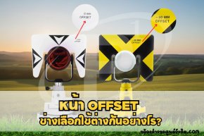 หน้า OFFSET 0 กับ -30 ของเป้าปริซึม ช่างเลือกใช้ต่างกันอย่างไร?