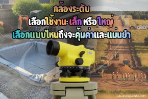 กล้องระดับเลือกใช้ในงานเล็กหรือใหญ่เลือกแบบไหนถึงจะคุ้มค่าและแม่นยำ