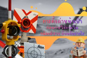 การตั้งค่าหน้าเป้าก่อนการใช้งานในกล้องสำรวจ มีข้อดีอย่างไร